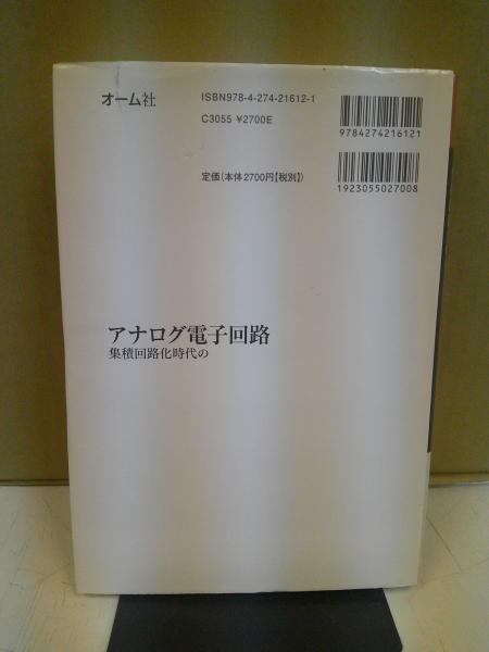アナログ電子回路(藤井信生 著) / 古本、中古本、古書籍の通販は