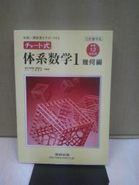 チャート式体系数学1 : 三訂版対応 : 中高一貫教育をサポートする : 中学1,2年生用