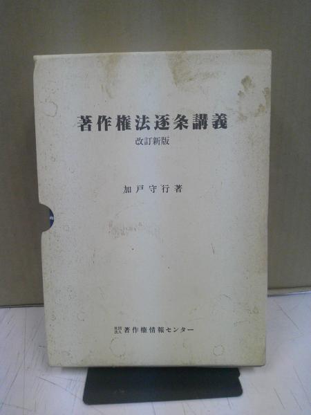 著作権法逐条講義 (1974年)