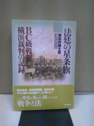 法廷の星条旗 : BC級戦犯横浜裁判の記録