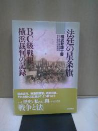 法廷の星条旗 : BC級戦犯横浜裁判の記録