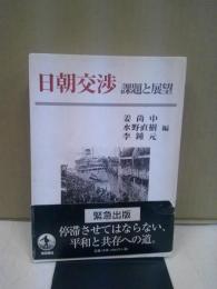 日朝交渉 : 課題と展望