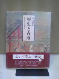 歴史と古道 : 歩いて学ぶ中世史