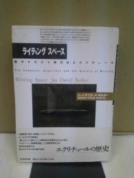 ライティングスペース : 電子テキスト時代のエクリチュール
