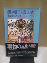 鍋と帽子と成人式 : 生活文化の発生