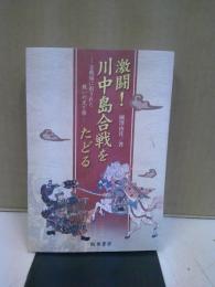 激闘!川中島合戦をたどる : 古戦場に刻された戦いの光と陰