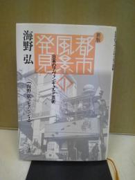 都市風景の発見 : 日本のアヴァンギャルド芸術