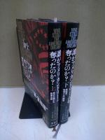 誰がアメリカンドリームを奪ったのか? 上下揃