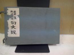昭和新選 : 俳句大観　春夏秋冬四冊組