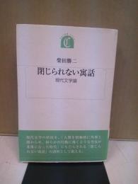 閉じられない寓話 : 現代文学論