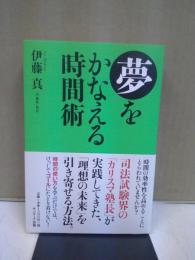 夢をかなえる時間術