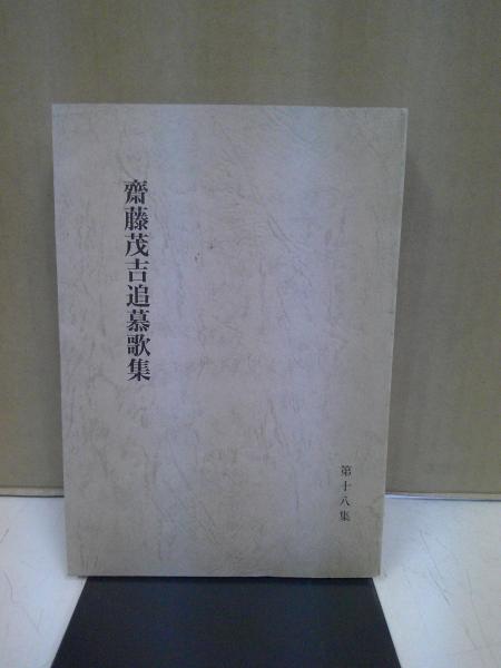 日蓮聖人研究(宮崎英修, 茂田井教亨 編) / 中央書房 / 古本