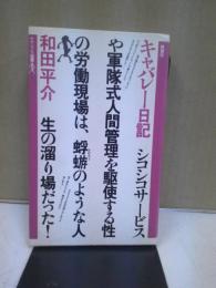 キャバレー日記