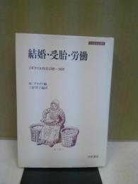 結婚・受胎・労働 : イギリス女性史1500～1800