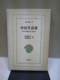 中国笑話選 : 江戸小咄との交わり