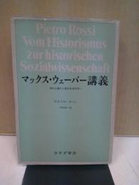 マックス・ウェーバー講義 : 歴史主義から歴史社会科学へ