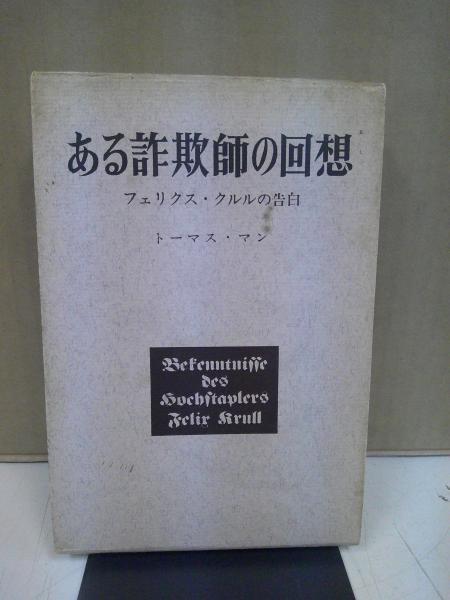 ある詐欺師の回想 : フェリクス・クルルの告白(トーマス・マン 著