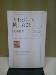 カイミジンコに聞いたこと