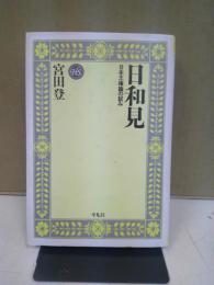 日和見 : 日本王権論の試み