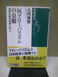 反グローバリズムの克服 : 世界の経済政策に学ぶ