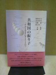 共和国の振り子 : アメリカ文学のダイナミズム