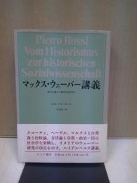 マックス・ウェーバー講義 : 歴史主義から歴史社会科学へ