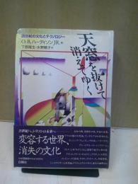 天窓を抜けて消えてゆく : 20世紀の文化とテクノロジー