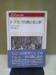 トプカプ宮殿の光と影