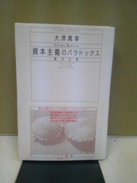 阿含宗と桐山靖雄(矢島輝夫 著) / 中央書房 / 古本、中古本、古
