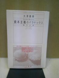 資本主義のパラドックス : 楕円幻想