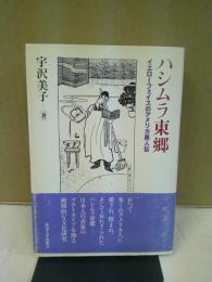 ハシムラ東郷 : イエローフェイスのアメリカ異人伝