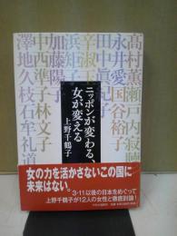 ニッポンが変わる、女が変える
