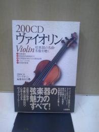 200CDヴァイオリン : 弦楽器の名曲・名盤を聴く