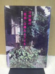 「疑惑」は晴れようとも : 松本サリン事件の犯人とされた私