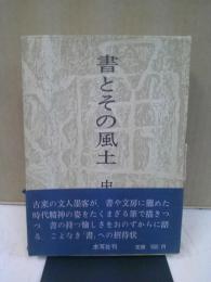 書とその風土