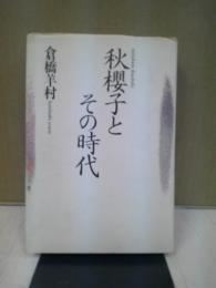 秋桜子とその時代