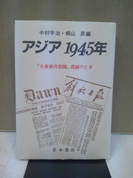 日本近現代政治史 幕末から占領期まで / 中央書房 / 古本、中古