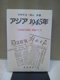 アジア1945年 : 「大東亜共栄圏」潰滅のとき