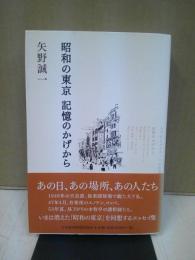 昭和の東京記憶のかげから