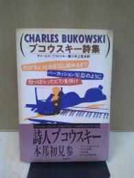 ブコウスキー詩集 : 指がちょっと血を流し始めるまでパーカッション楽器のように酔っぱらったピアノを弾け
