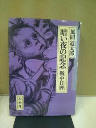 暗い夜の記念 : 戦中日暦