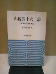 赤穂四十六士論 : 幕藩制の精神構造