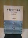 赤穂四十六士論 : 幕藩制の精神構造 4刷