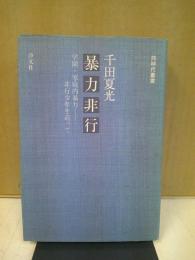 暴力非行 : 学園・家庭内暴力-非行少年を追って