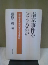 南京事件をどうみるか : 日・中・米研究者による検証