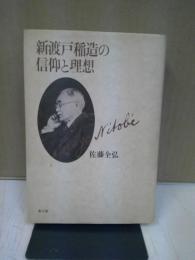 新渡戸稲造の信仰と理想