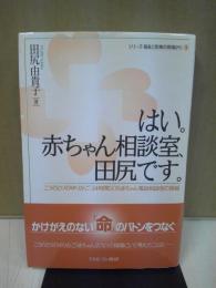 はい。赤ちゃん相談室、田尻です。