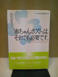 「赤ちゃんポスト」は、それでも必要です。