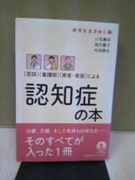 〈医師〉〈看護師〉〈患者・家族〉による認知症の本