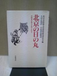 北京の日の丸 : 体験者が綴る占領下の日々